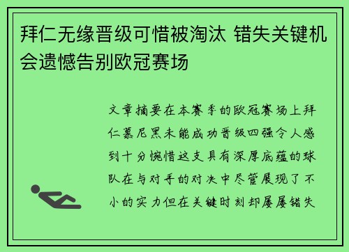 拜仁无缘晋级可惜被淘汰 错失关键机会遗憾告别欧冠赛场