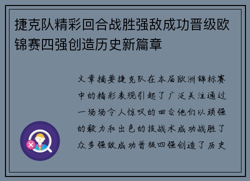 捷克队精彩回合战胜强敌成功晋级欧锦赛四强创造历史新篇章