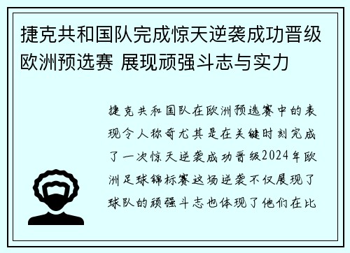 捷克共和国队完成惊天逆袭成功晋级欧洲预选赛 展现顽强斗志与实力