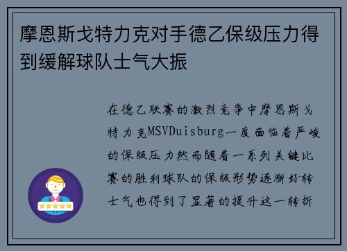 摩恩斯戈特力克对手德乙保级压力得到缓解球队士气大振