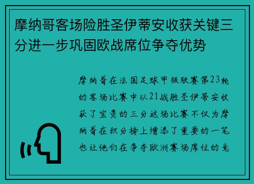 摩纳哥客场险胜圣伊蒂安收获关键三分进一步巩固欧战席位争夺优势