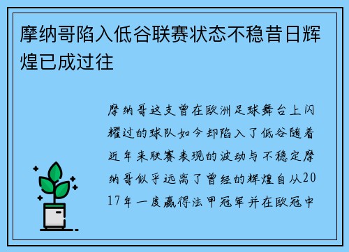 摩纳哥陷入低谷联赛状态不稳昔日辉煌已成过往