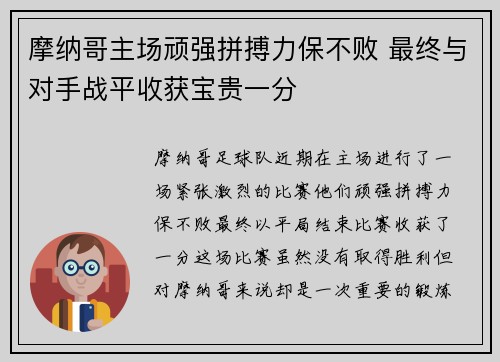 摩纳哥主场顽强拼搏力保不败 最终与对手战平收获宝贵一分