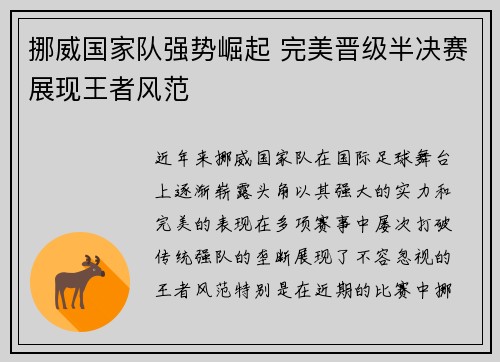 挪威国家队强势崛起 完美晋级半决赛展现王者风范