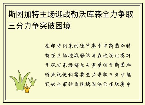 斯图加特主场迎战勒沃库森全力争取三分力争突破困境