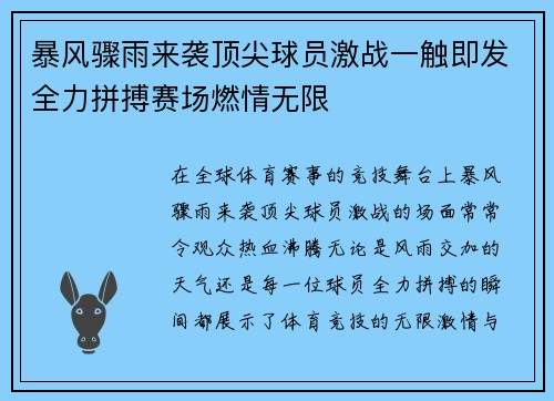 暴风骤雨来袭顶尖球员激战一触即发全力拼搏赛场燃情无限