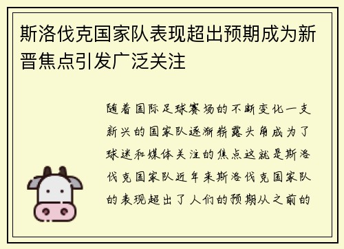 斯洛伐克国家队表现超出预期成为新晋焦点引发广泛关注