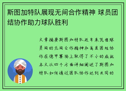 斯图加特队展现无间合作精神 球员团结协作助力球队胜利