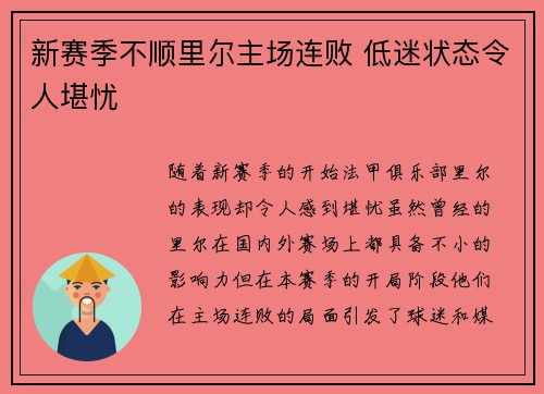 新赛季不顺里尔主场连败 低迷状态令人堪忧