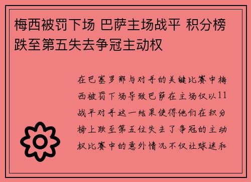 梅西被罚下场 巴萨主场战平 积分榜跌至第五失去争冠主动权