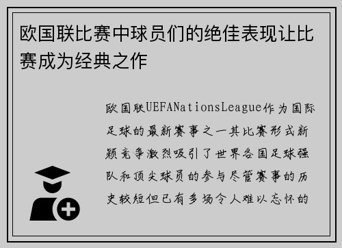 欧国联比赛中球员们的绝佳表现让比赛成为经典之作