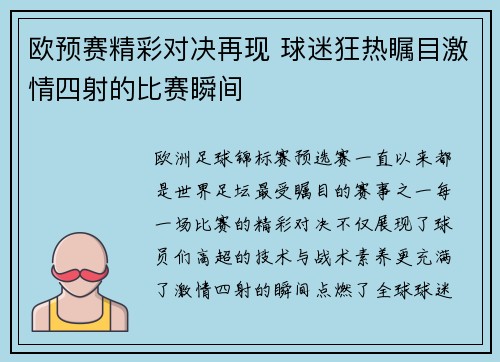 欧预赛精彩对决再现 球迷狂热瞩目激情四射的比赛瞬间