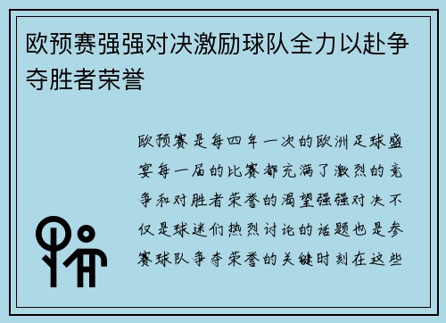 欧预赛强强对决激励球队全力以赴争夺胜者荣誉