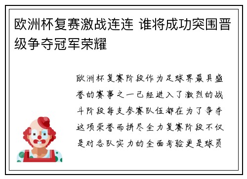 欧洲杯复赛激战连连 谁将成功突围晋级争夺冠军荣耀