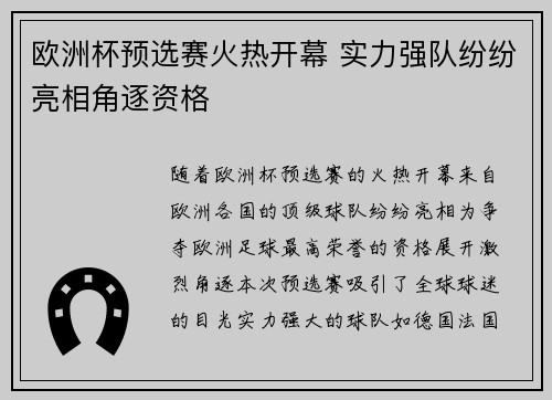 欧洲杯预选赛火热开幕 实力强队纷纷亮相角逐资格