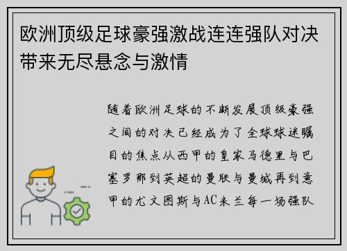 欧洲顶级足球豪强激战连连强队对决带来无尽悬念与激情