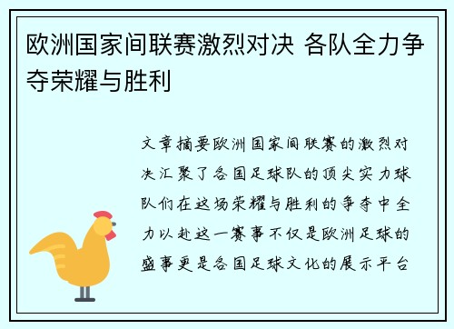 欧洲国家间联赛激烈对决 各队全力争夺荣耀与胜利