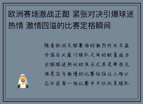 欧洲赛场激战正酣 紧张对决引爆球迷热情 激情四溢的比赛定格瞬间