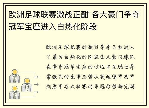 欧洲足球联赛激战正酣 各大豪门争夺冠军宝座进入白热化阶段