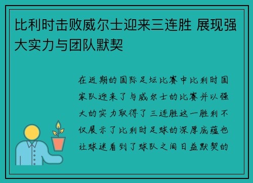比利时击败威尔士迎来三连胜 展现强大实力与团队默契