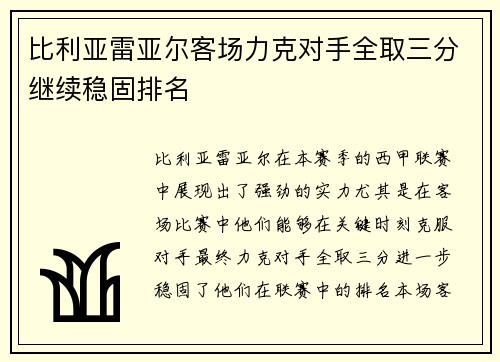 比利亚雷亚尔客场力克对手全取三分继续稳固排名