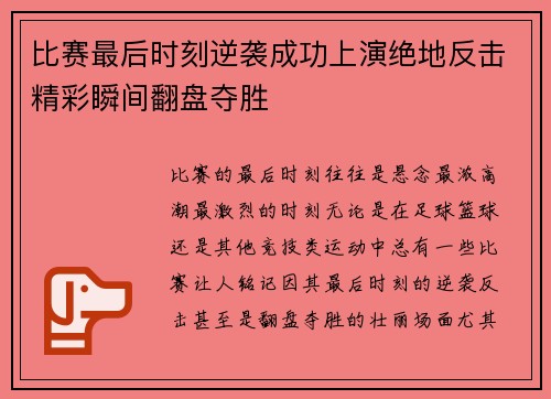 比赛最后时刻逆袭成功上演绝地反击精彩瞬间翻盘夺胜