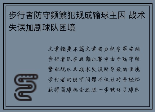 步行者防守频繁犯规成输球主因 战术失误加剧球队困境