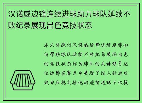 汉诺威边锋连续进球助力球队延续不败纪录展现出色竞技状态