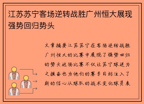 江苏苏宁客场逆转战胜广州恒大展现强势回归势头