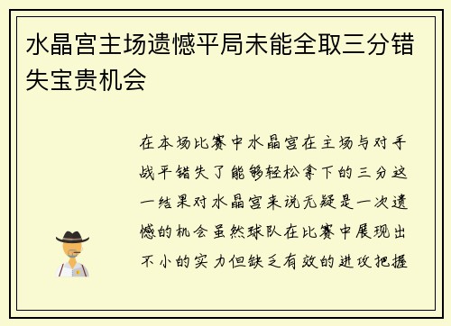 水晶宫主场遗憾平局未能全取三分错失宝贵机会