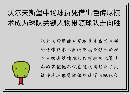 沃尔夫斯堡中场球员凭借出色传球技术成为球队关键人物带领球队走向胜利