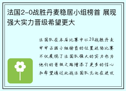 法国2-0战胜丹麦稳居小组榜首 展现强大实力晋级希望更大