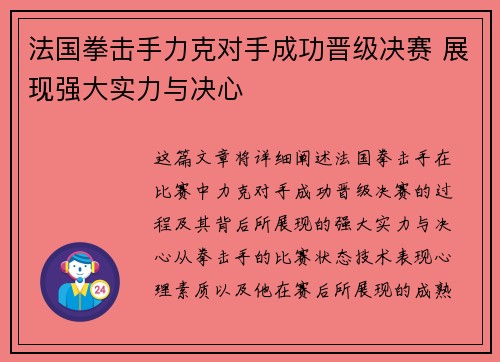 法国拳击手力克对手成功晋级决赛 展现强大实力与决心