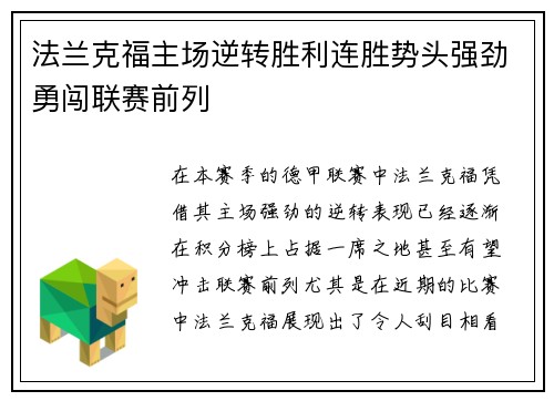 法兰克福主场逆转胜利连胜势头强劲勇闯联赛前列