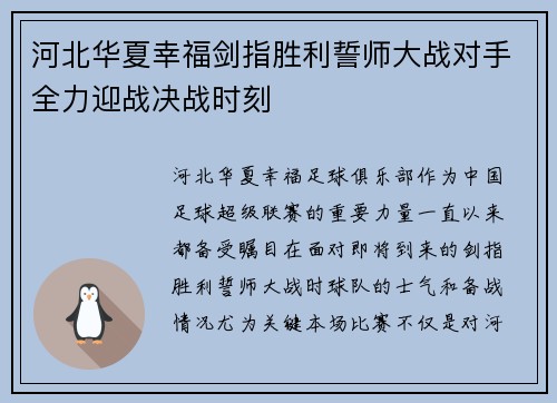 河北华夏幸福剑指胜利誓师大战对手全力迎战决战时刻
