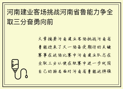河南建业客场挑战河南省鲁能力争全取三分奋勇向前