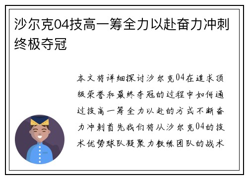 沙尔克04技高一筹全力以赴奋力冲刺终极夺冠