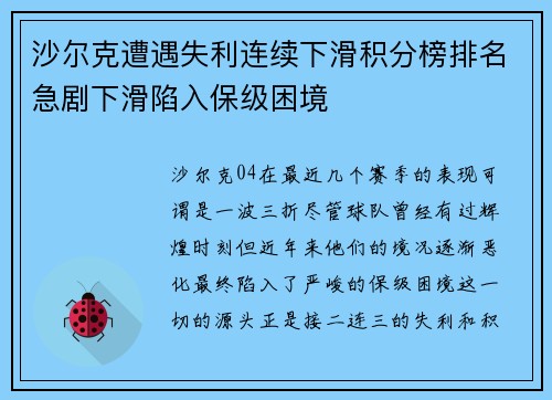 沙尔克遭遇失利连续下滑积分榜排名急剧下滑陷入保级困境