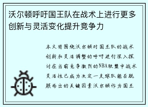 沃尔顿呼吁国王队在战术上进行更多创新与灵活变化提升竞争力