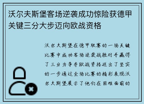 沃尔夫斯堡客场逆袭成功惊险获德甲关键三分大步迈向欧战资格