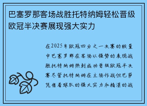 巴塞罗那客场战胜托特纳姆轻松晋级欧冠半决赛展现强大实力