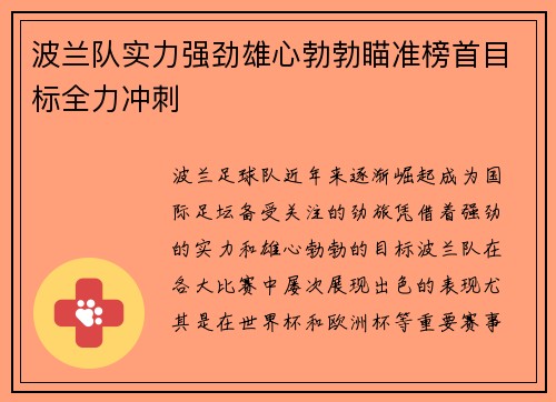 波兰队实力强劲雄心勃勃瞄准榜首目标全力冲刺