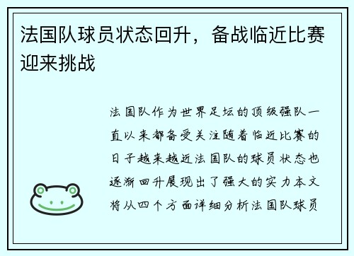 法国队球员状态回升，备战临近比赛迎来挑战