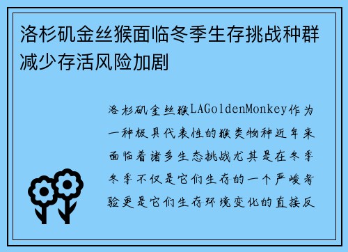 洛杉矶金丝猴面临冬季生存挑战种群减少存活风险加剧