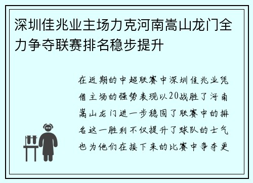 深圳佳兆业主场力克河南嵩山龙门全力争夺联赛排名稳步提升