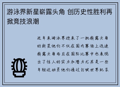 游泳界新星崭露头角 创历史性胜利再掀竞技浪潮