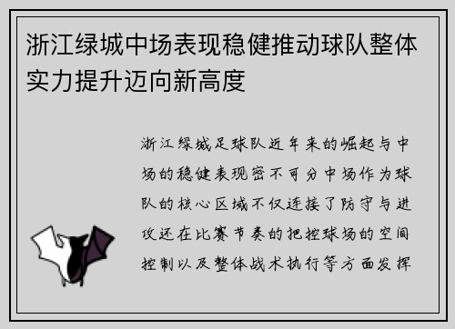 浙江绿城中场表现稳健推动球队整体实力提升迈向新高度
