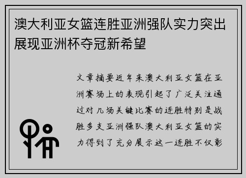 澳大利亚女篮连胜亚洲强队实力突出展现亚洲杯夺冠新希望