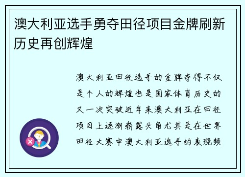澳大利亚选手勇夺田径项目金牌刷新历史再创辉煌