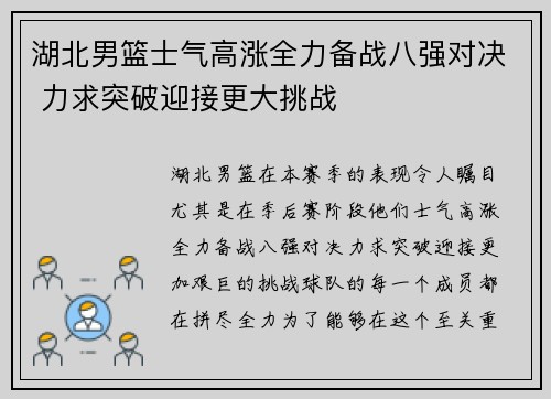 湖北男篮士气高涨全力备战八强对决 力求突破迎接更大挑战